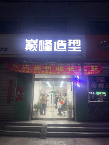 巅峰造型(红旗北大街店)