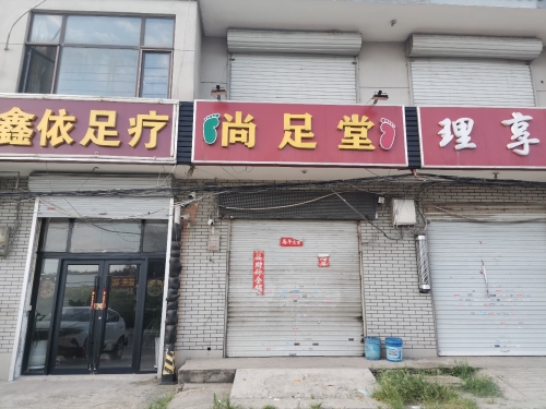 尚足堂(衡井线店)