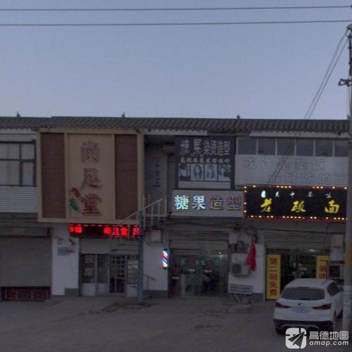 尚足堂(衡井线店)
