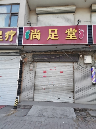 尚足堂(衡井线店)