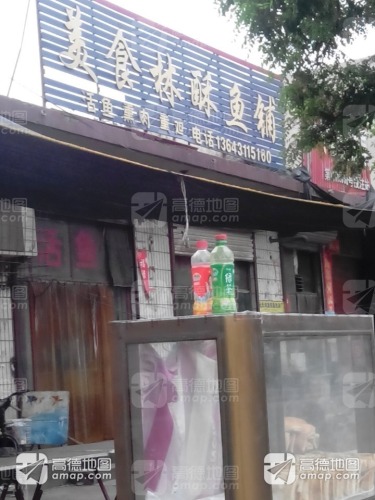 美食林酥鱼铺