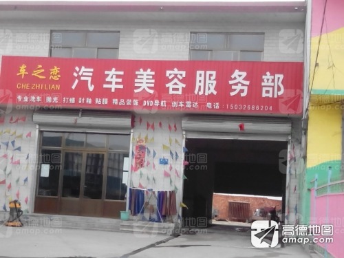 车之恋汽车美容服务部