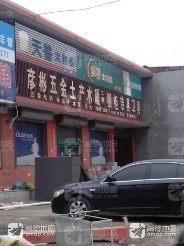 彦彬五金土产水暖皇明太阳能