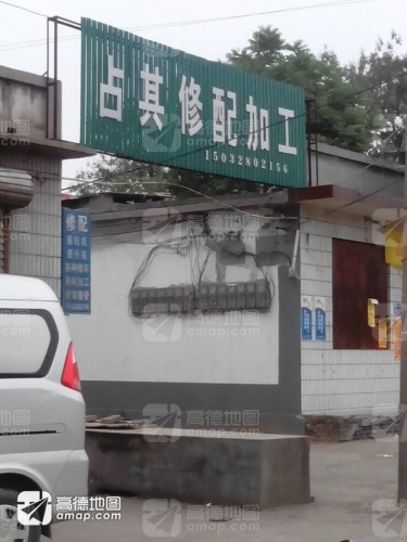 占其修配加工