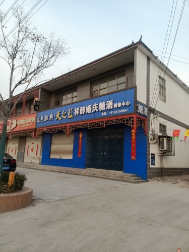 祥醇婚庆糖酒销售中心