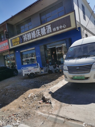祥醇婚庆糖酒销售中心