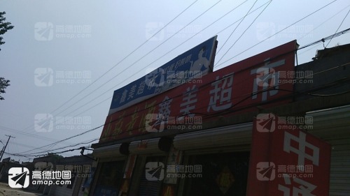 鑫美超市