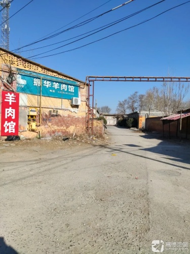 振华羊肉馆