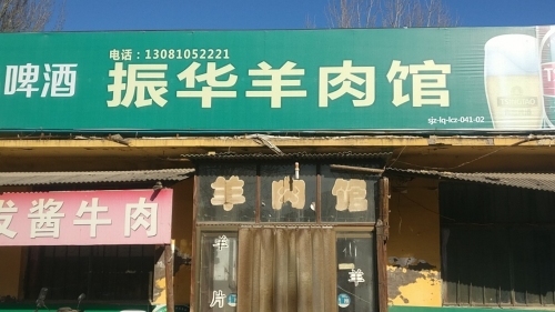 振华羊肉馆