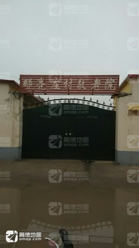 邸亮庄村敬老院
