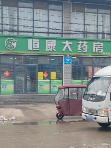 恒康大药房(雷家庄店)