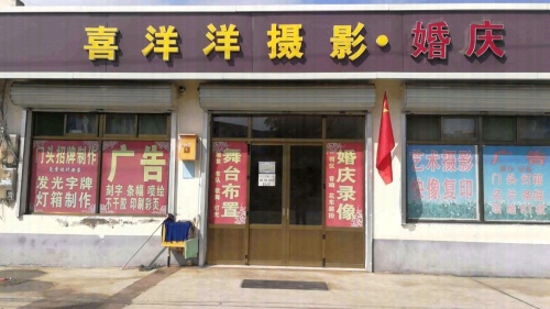 喜洋洋摄影婚庆