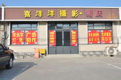 喜洋洋摄影婚庆