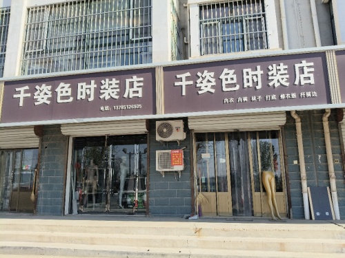 千姿色时装店
