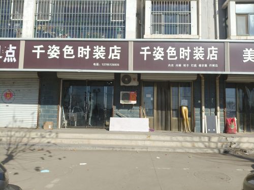 千姿色时装店
