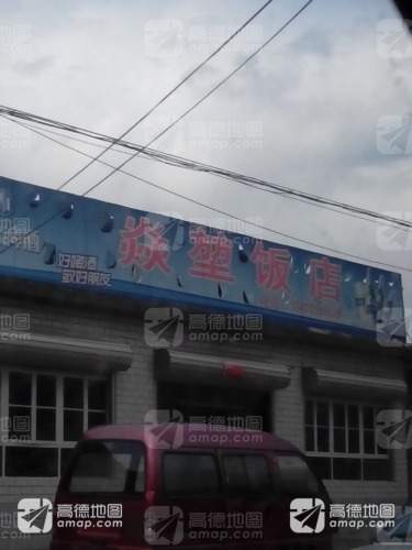 焱堃饭店