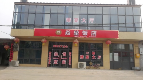 焱堃饭店