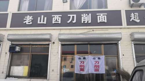老山西刀削面