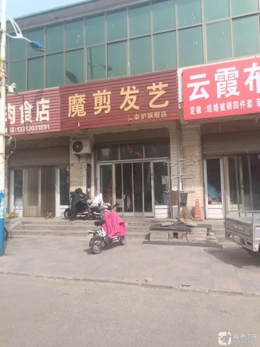 魔剪发艺