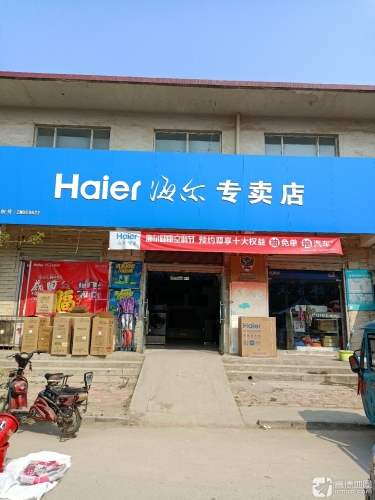 海尔专卖店(新寨店店)