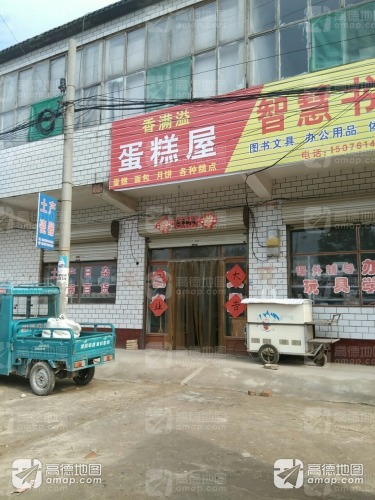 香满溢蛋糕屋(皇冠路店)