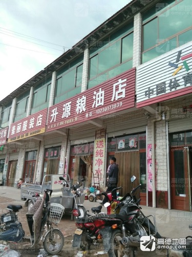 升源粮油店