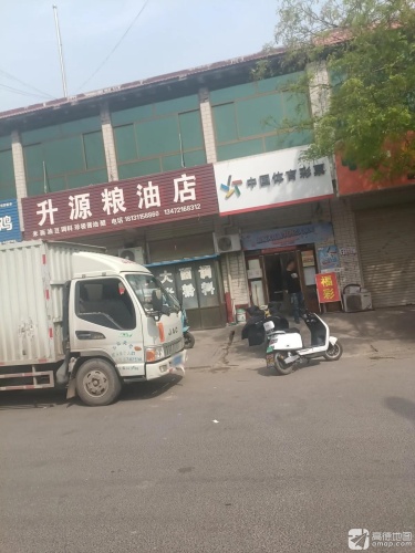 升源粮油店