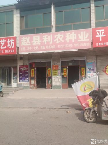 赵县利农种业