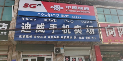中国联通迪威手机卖场