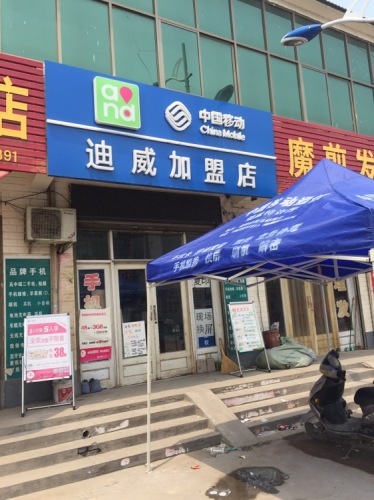 中国联通迪威手机卖场