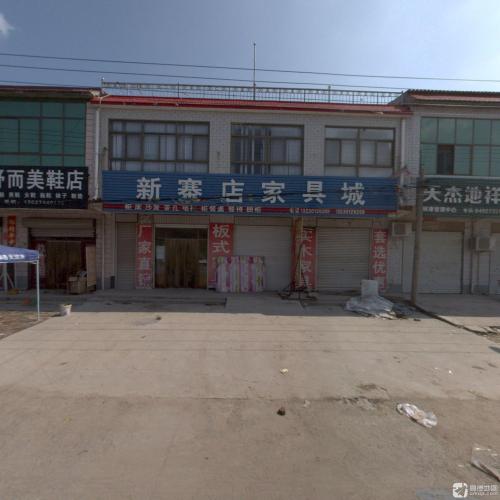 新寨店家具城