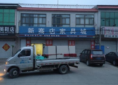 新寨店家具城