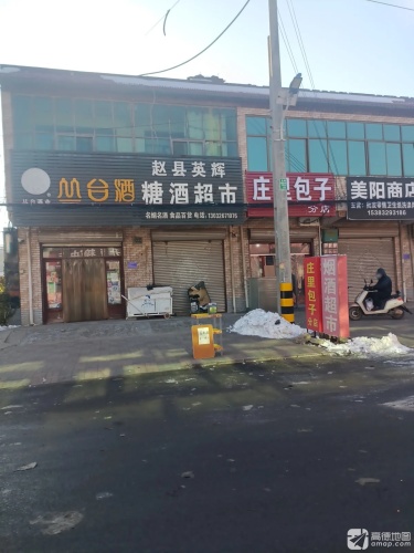赵县英辉糖酒超市