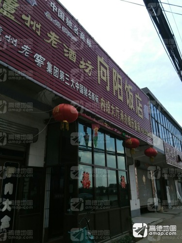 向阳饭店(皇冠路店)
