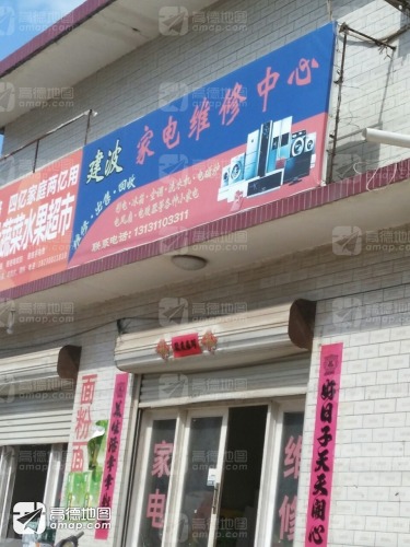 建波家电维修中心
