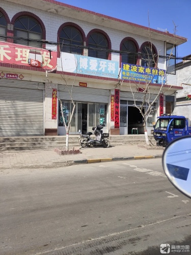 建波家电维修中心