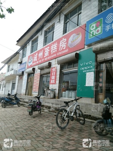 诚州蛋糕房