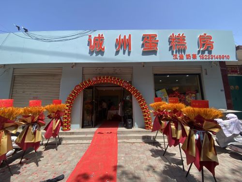 诚州蛋糕房