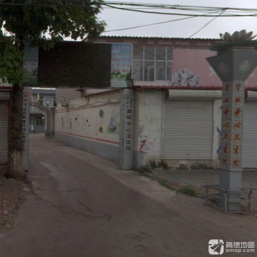 栾城区窦妪中心卫生院