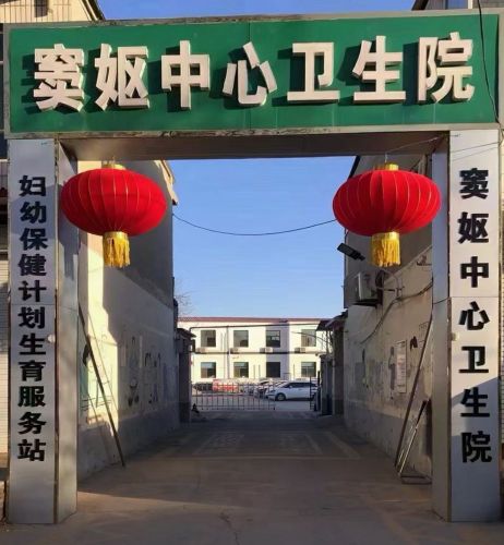 栾城区窦妪中心卫生院