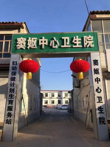 栾城区窦妪中心卫生院