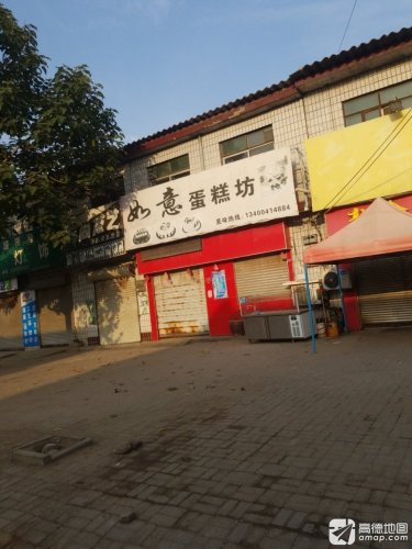 如意蛋糕房