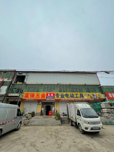 富强五金(东王俄路总店)