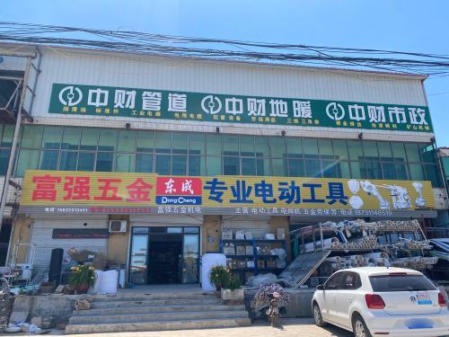 富强五金(东王俄路总店)