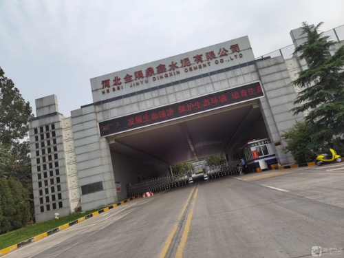 河北金隅鼎鑫水泥有限公司