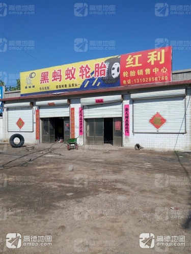 红利轮胎销售中心