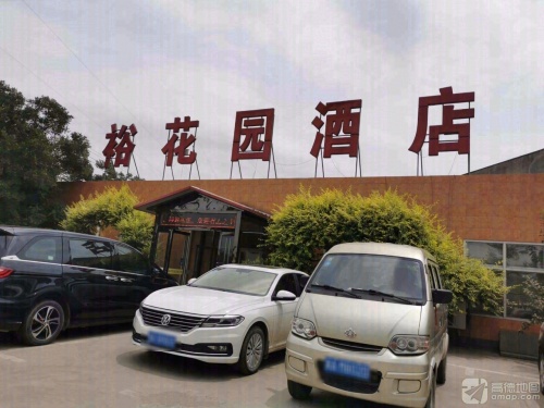 裕花园酒店