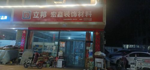 立邦宏鑫装饰材料(桃源街店)