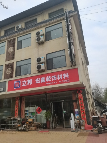 立邦宏鑫装饰材料(桃源街店)