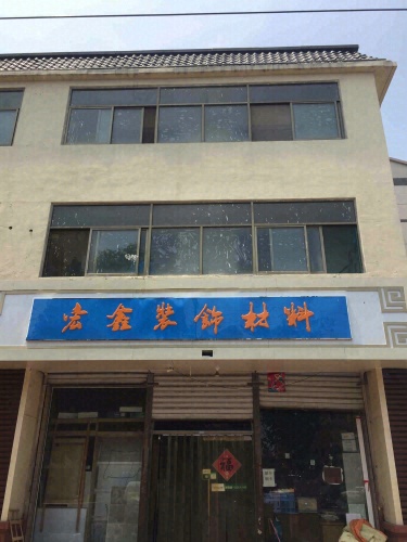 立邦宏鑫装饰材料(桃源街店)
